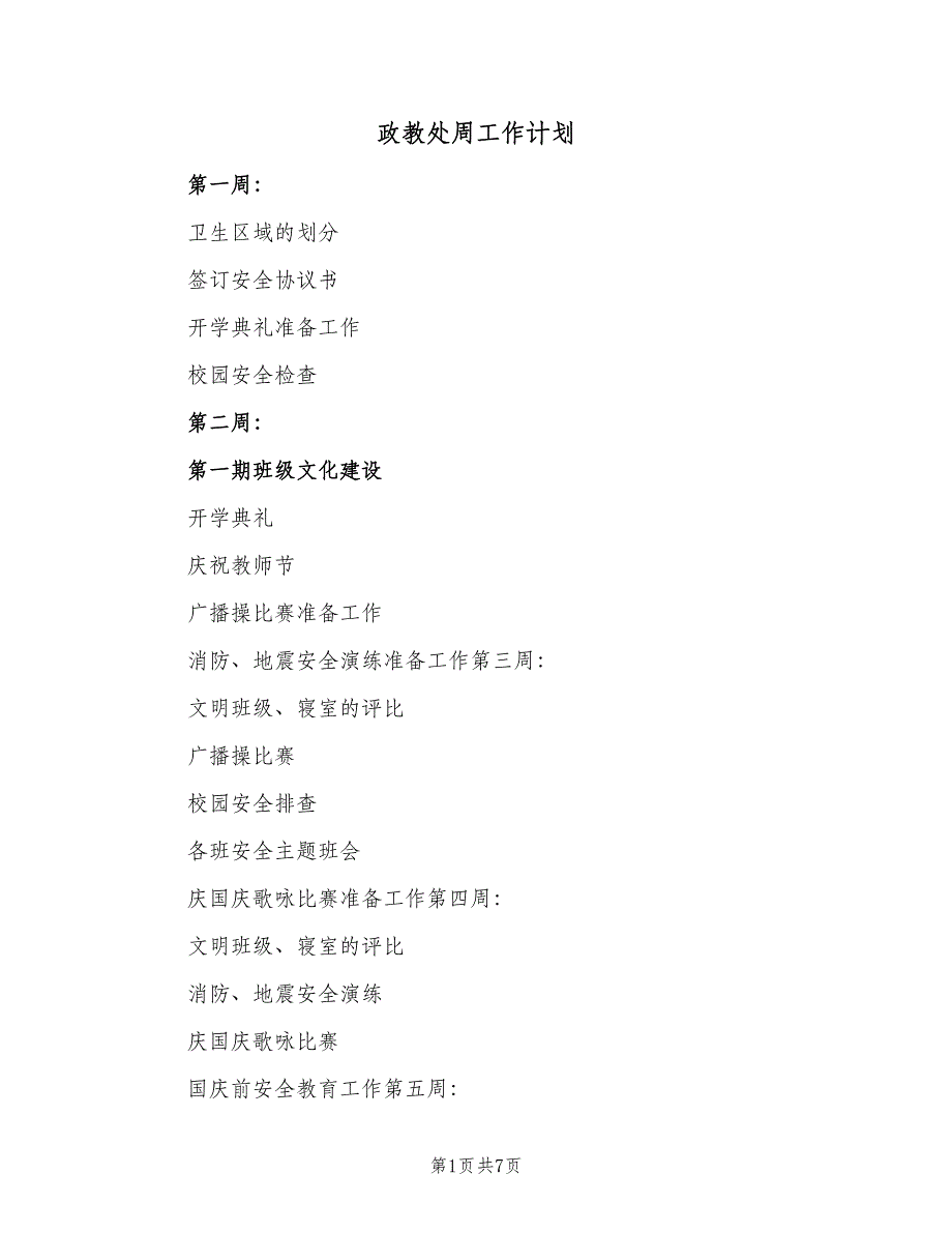 政教处周工作计划（二篇）.doc_第1页