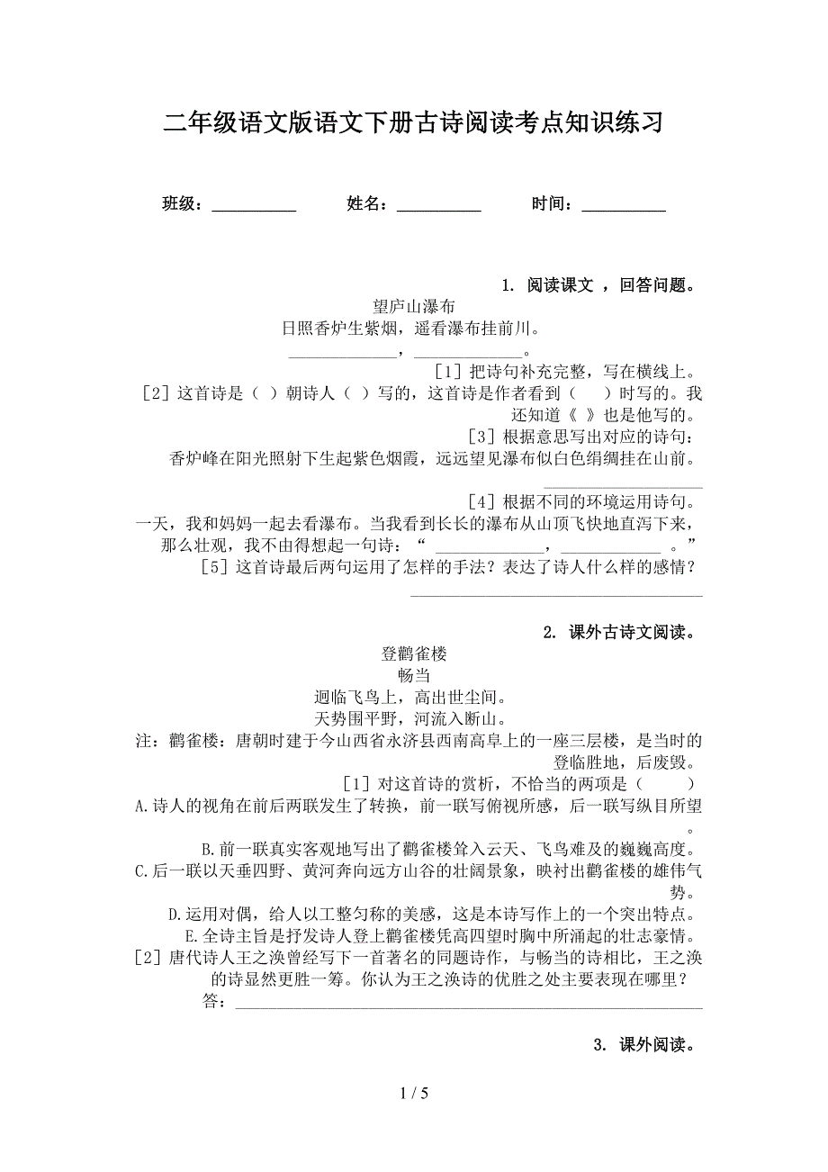 二年级语文版语文下册古诗阅读考点知识练习_第1页