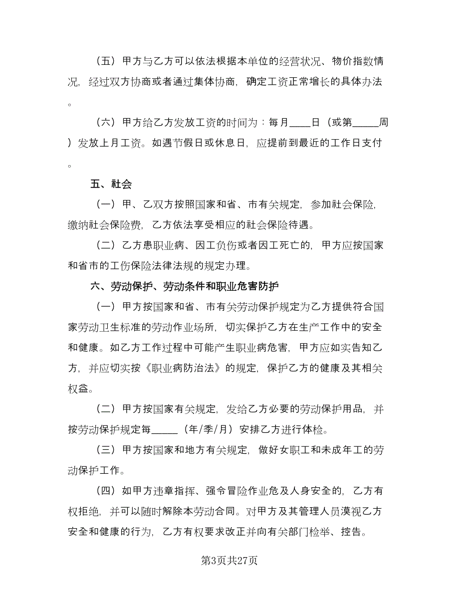 简易劳动合同书简单版（6篇）.doc_第3页