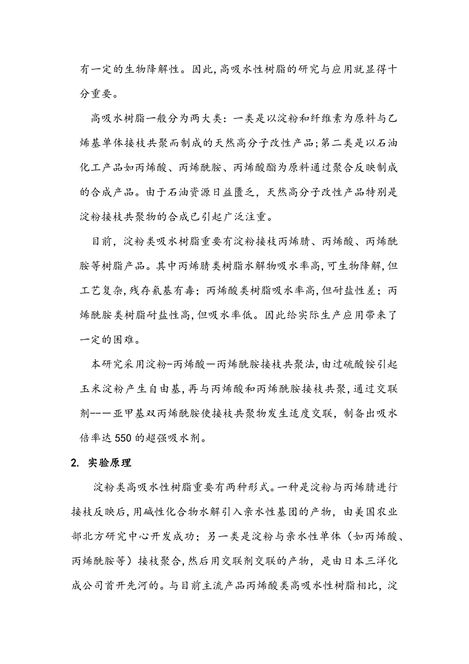 高吸水树脂的制备与表征_第3页