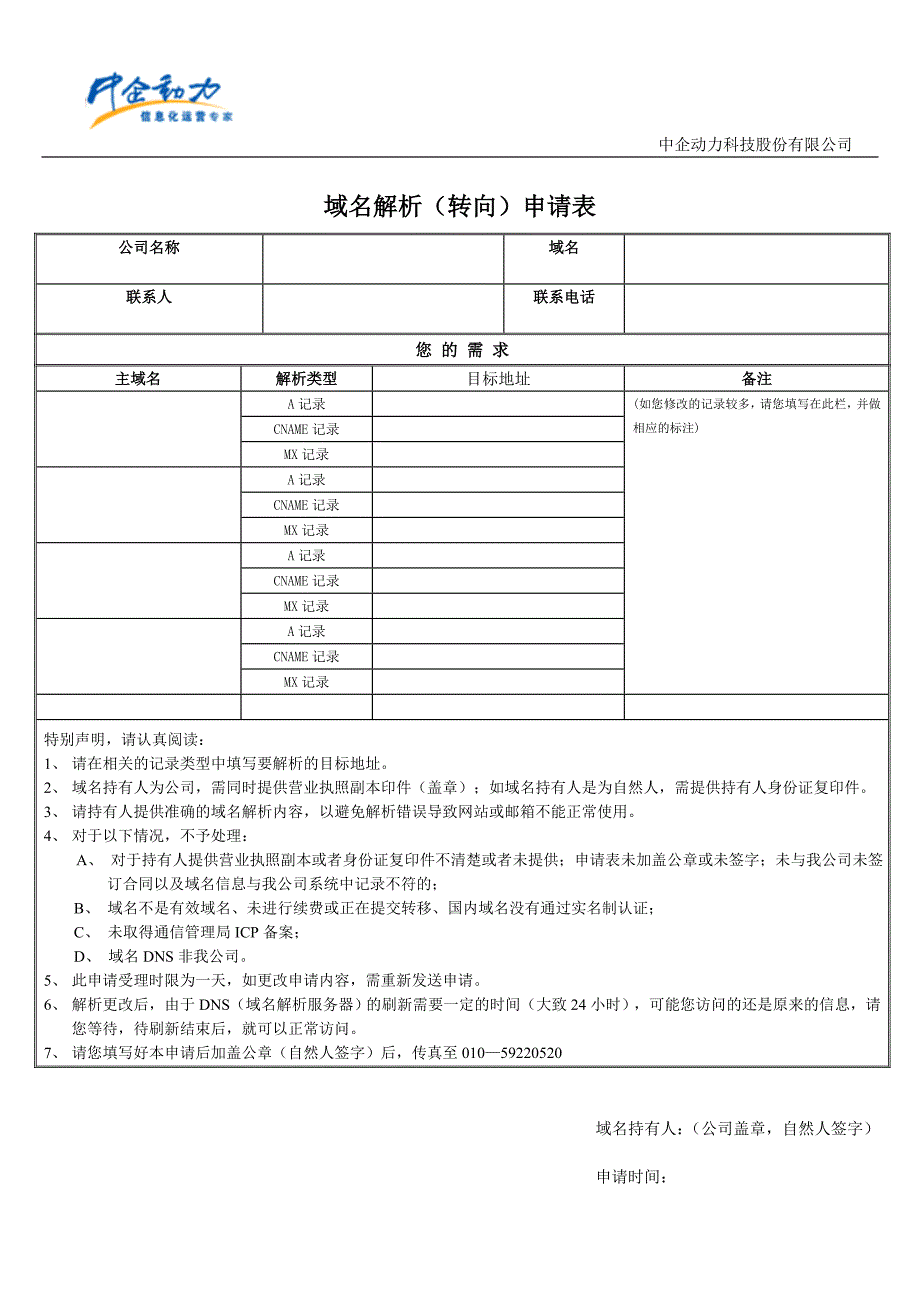 域名解析（转向）申请表_第1页