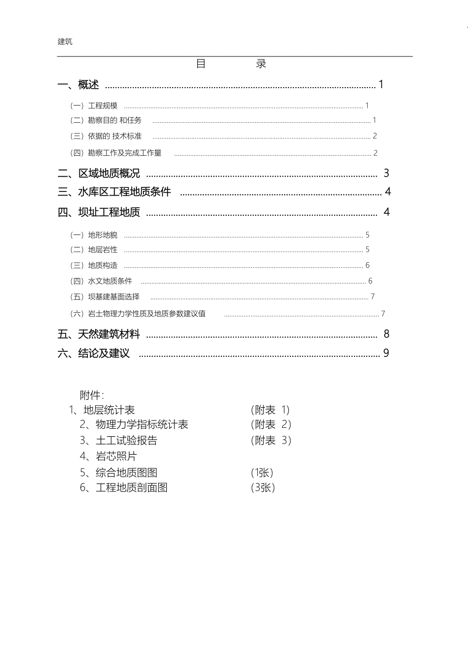 （完整版）水库地质勘察报告_第1页