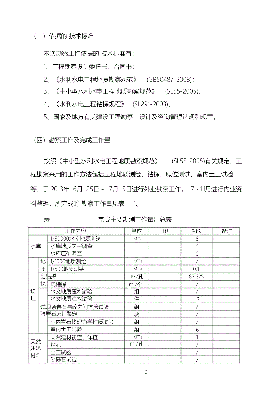 （完整版）水库地质勘察报告_第3页