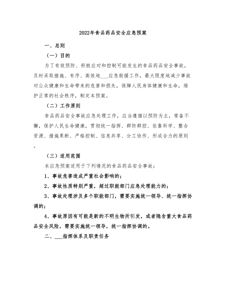 2022年食品药品安全应急预案_第1页