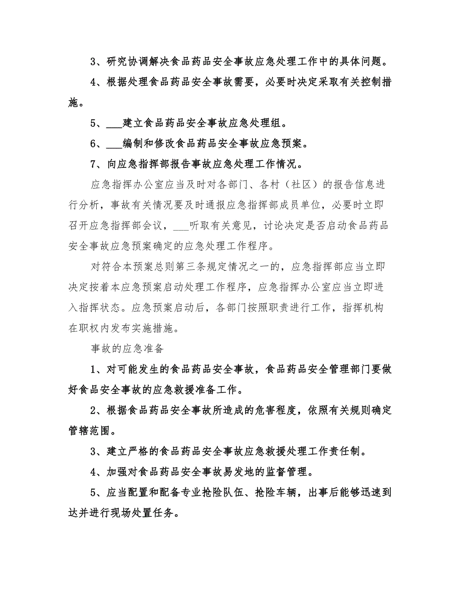 2022年食品药品安全应急预案_第3页