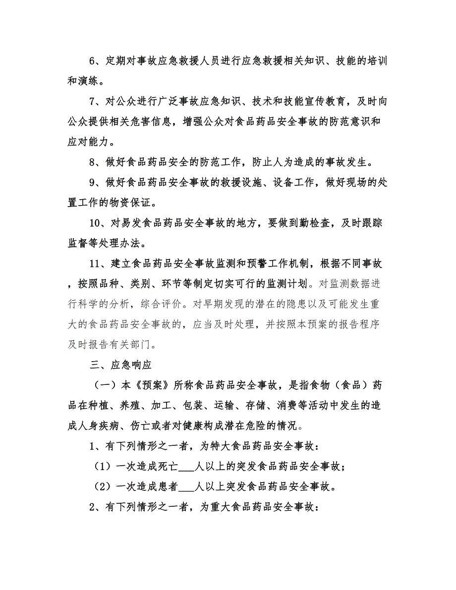 2022年食品药品安全应急预案_第4页