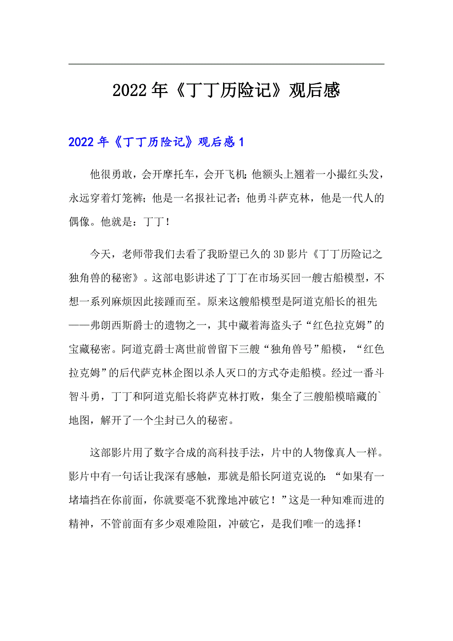 2022年《丁丁历险记》观后感_第1页