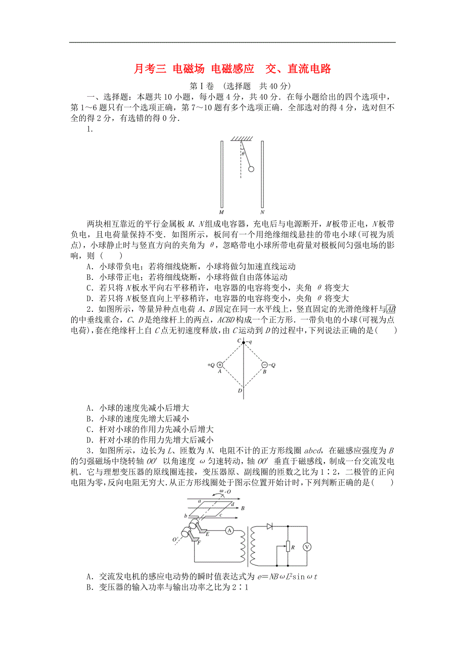 全程训练2018届高考物理一轮总复习 月考三 电磁场 电磁感应 交、直流电路（选修3-1）.doc_第1页