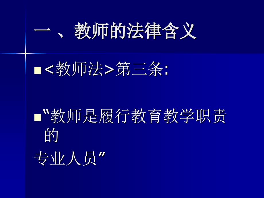 教师依法从教与学生安全的保护_第3页