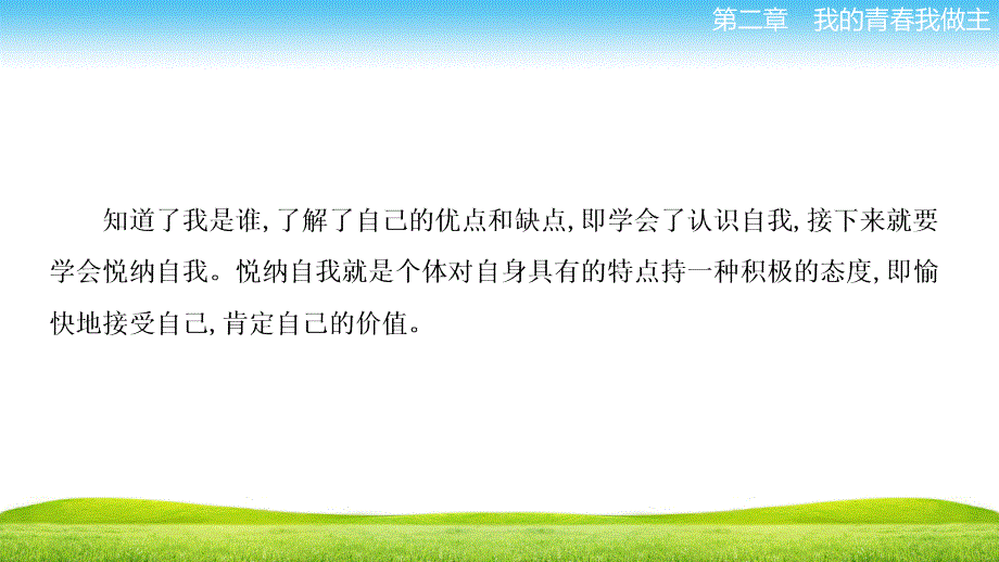 中职-心里健康教育第二章-第二节-悦纳自我_第2页