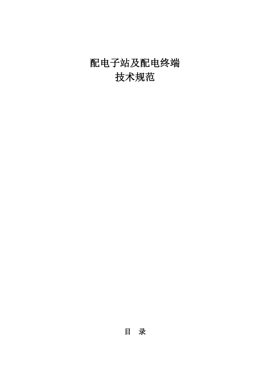 深圳供电局配电终端重点技术基础规范部分_第1页