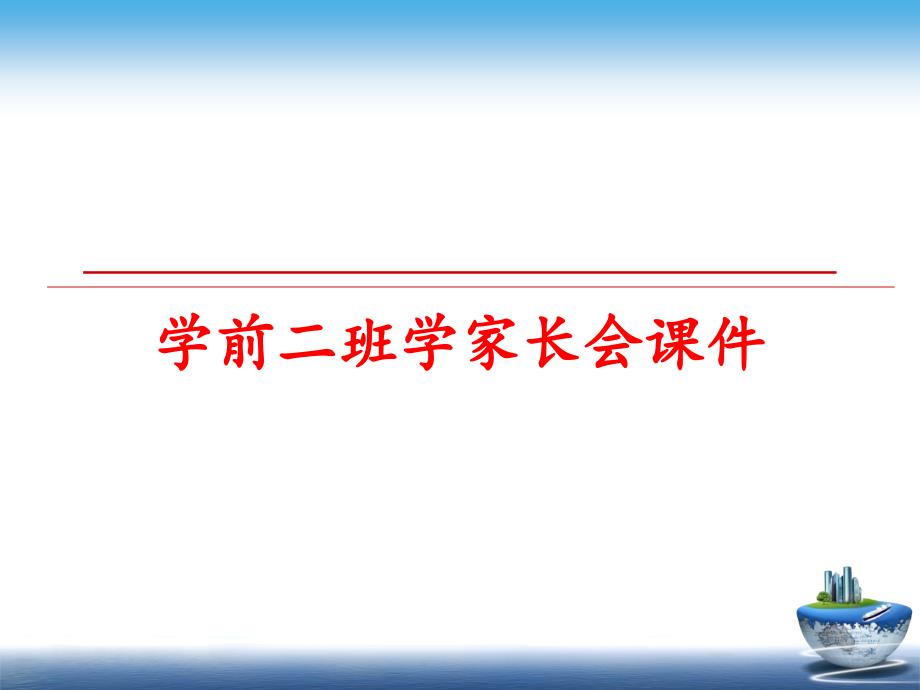 最新学前二班学家长会课件PPT课件_第1页