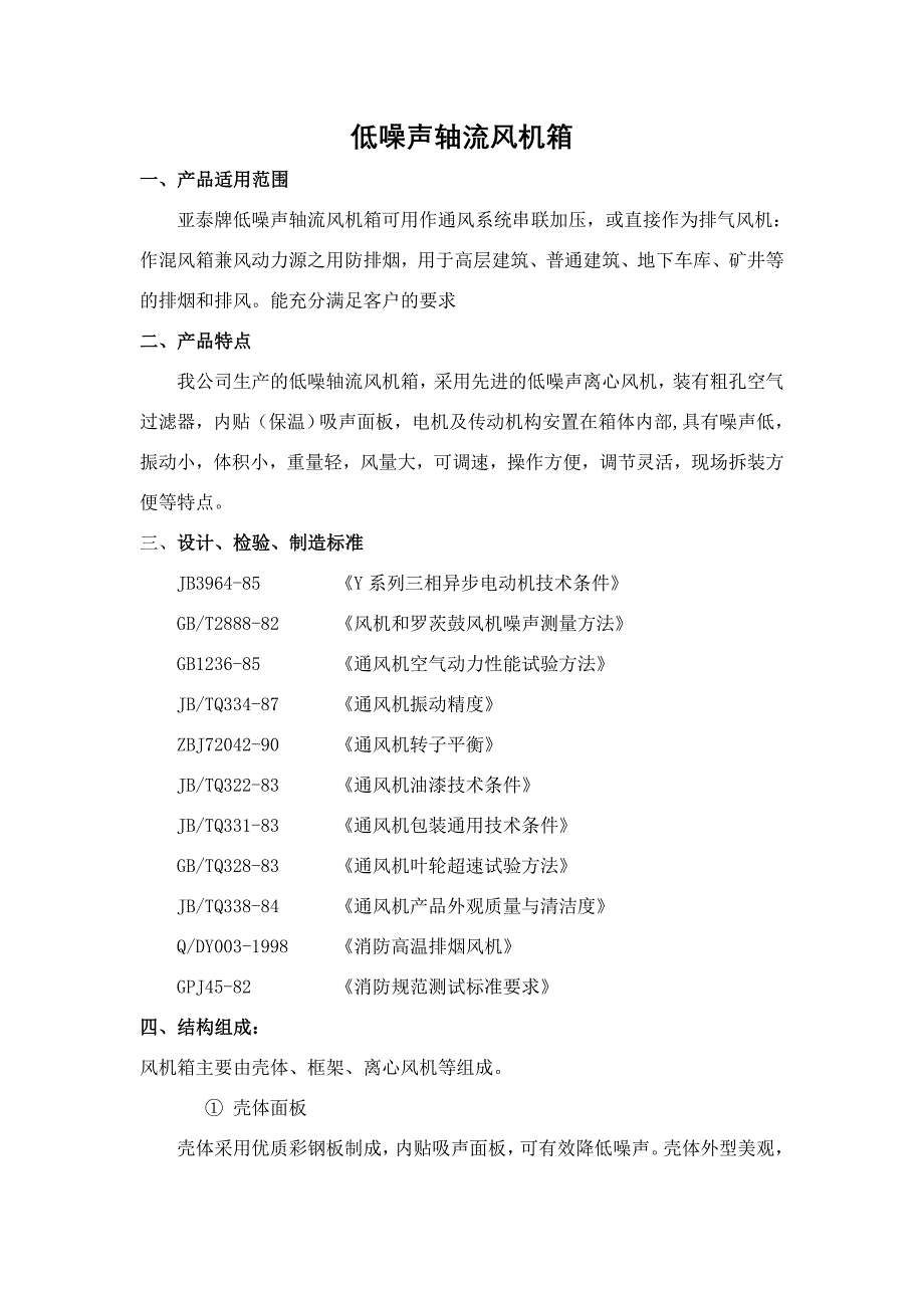 低噪声轴流风机箱.doc_第1页