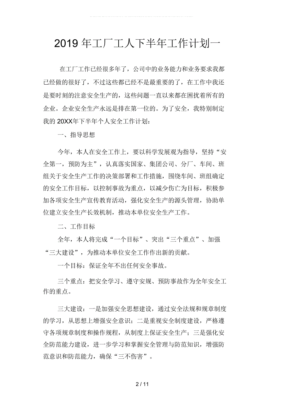 工厂工人下半年工作计划1四篇_第2页