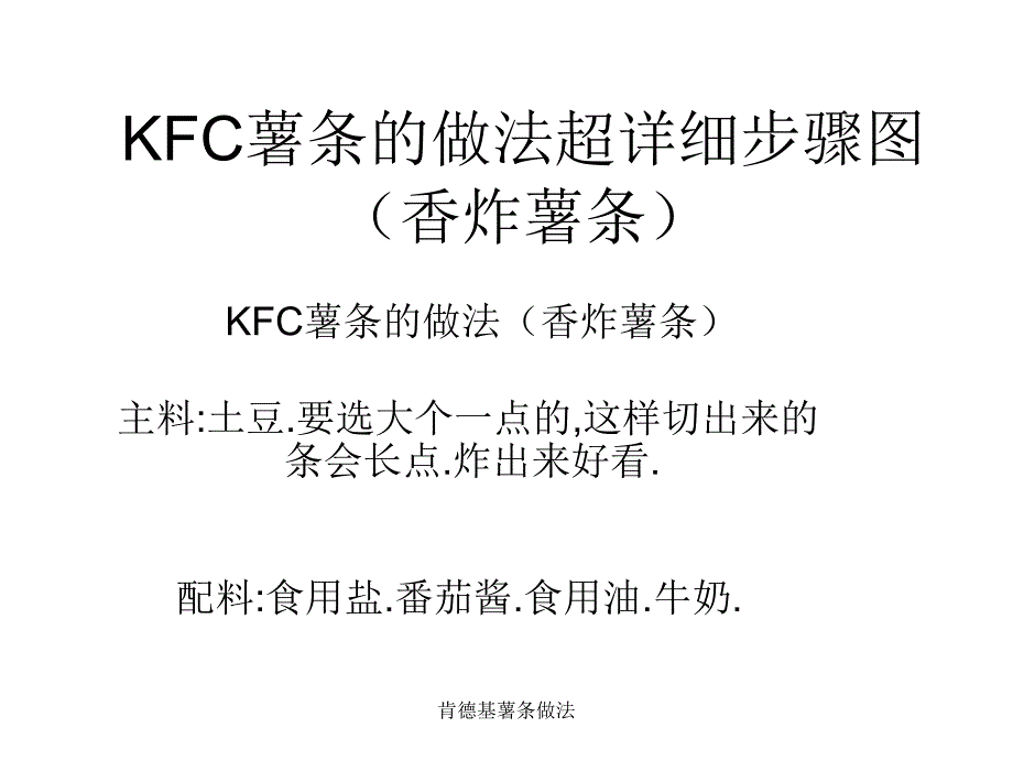 肯德基薯条做法课件_第1页