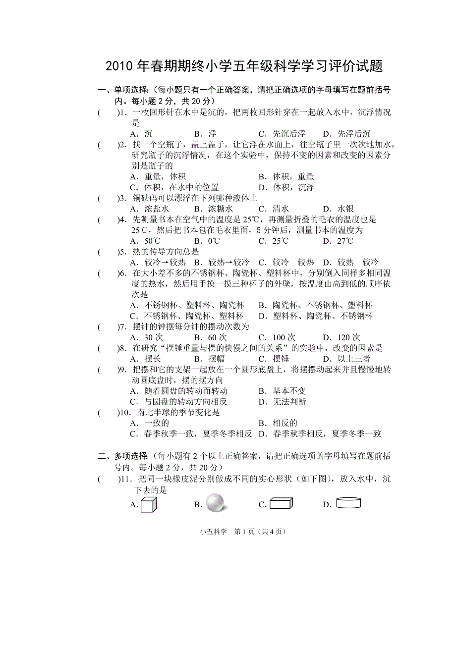 教科版小学五年级科学期末试题.doc_第1页