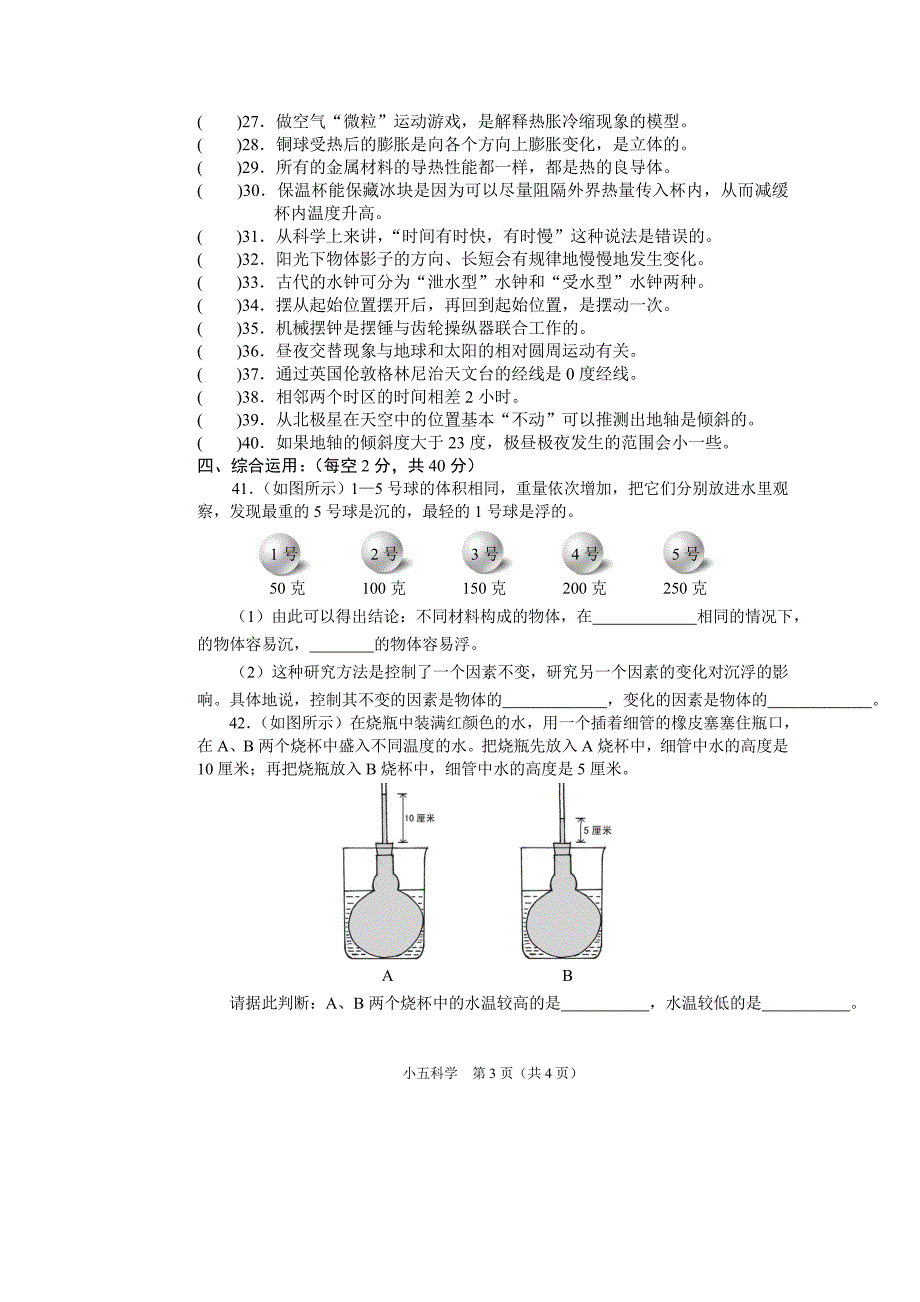 教科版小学五年级科学期末试题.doc_第3页