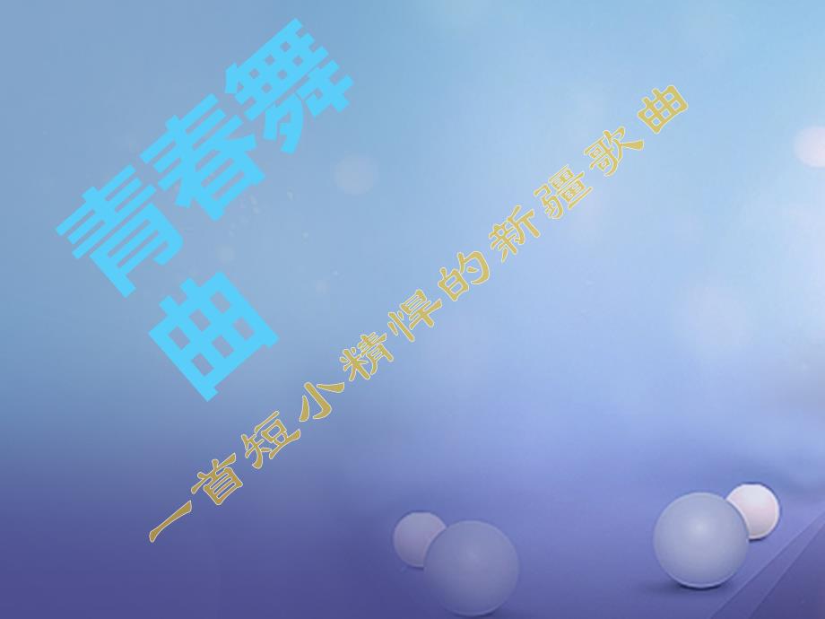七年级音乐上册 第四单元 班级演唱组合 青舞曲课件2 湘艺版_第1页