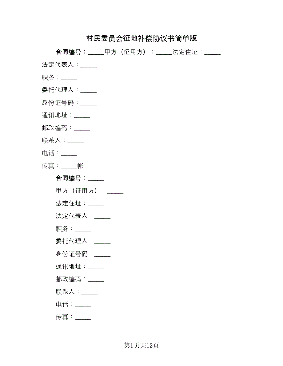 村民委员会征地补偿协议书简单版（五篇）.doc_第1页