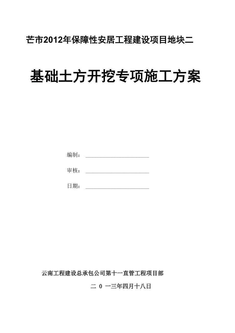 基础土方开挖方案 (桩间人工取土)_第1页