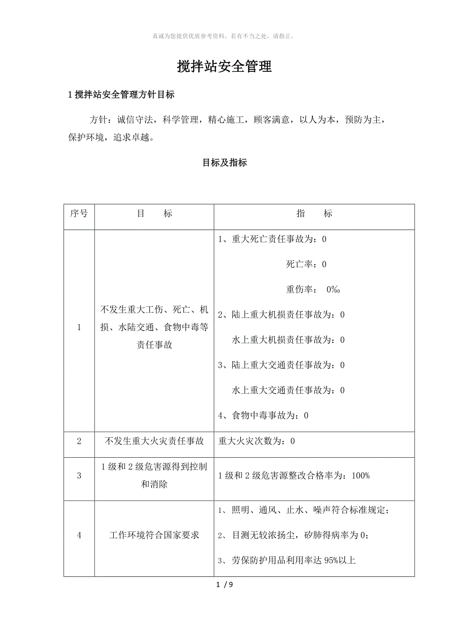 搅拌站安全管理办法_第1页