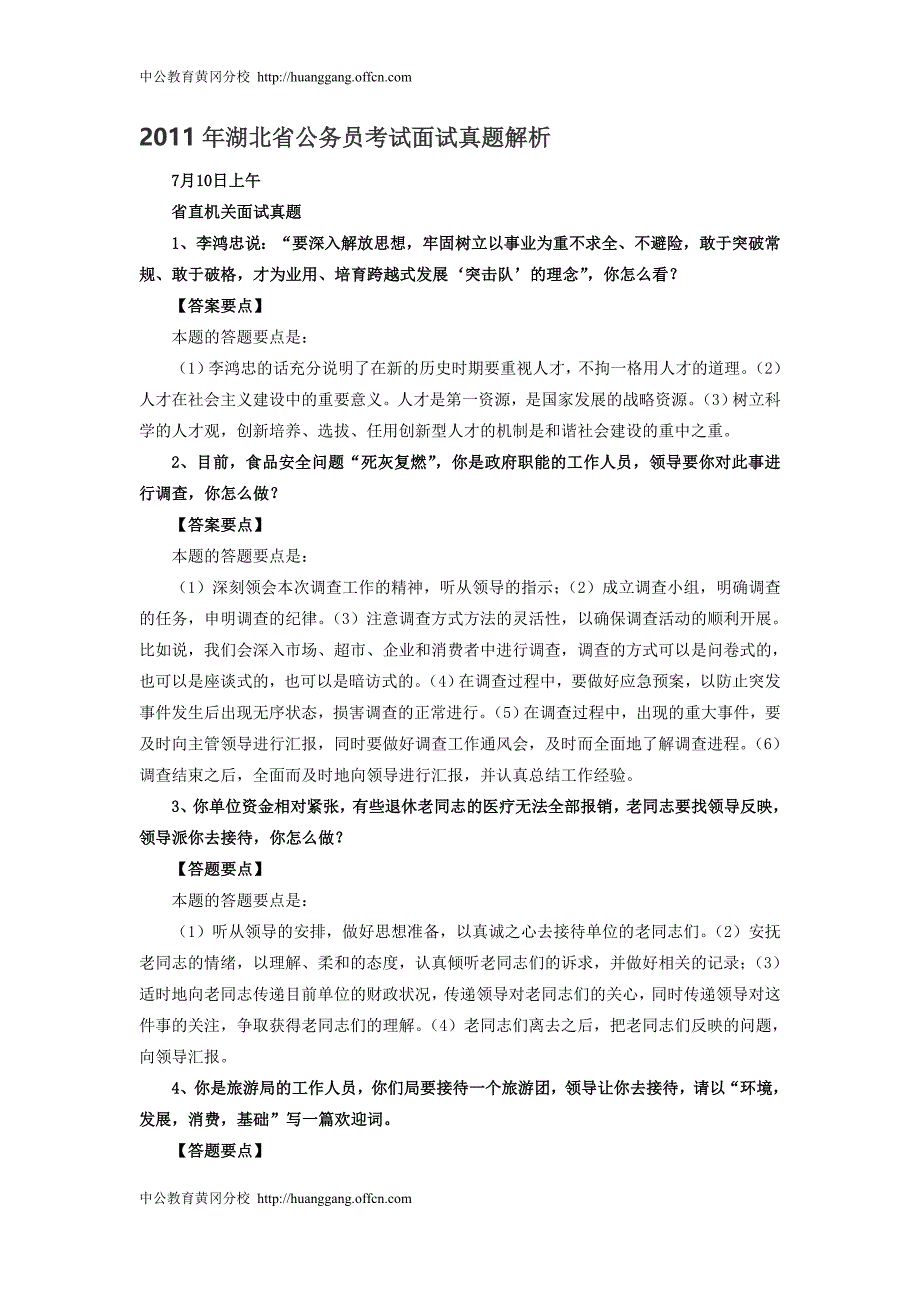 湖北省公务员考试面试真题解析3_第1页