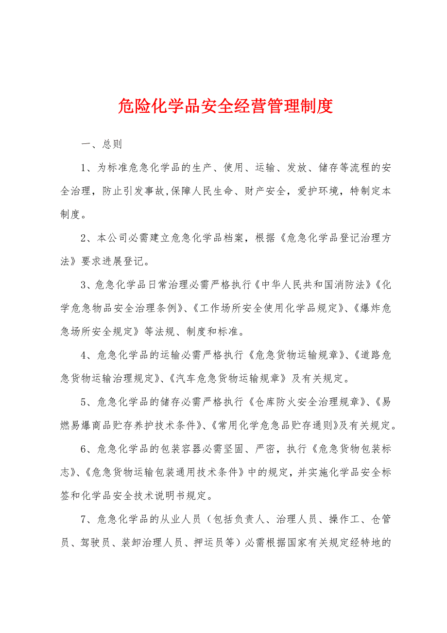 危险化学品安全经营管理制度.docx_第1页