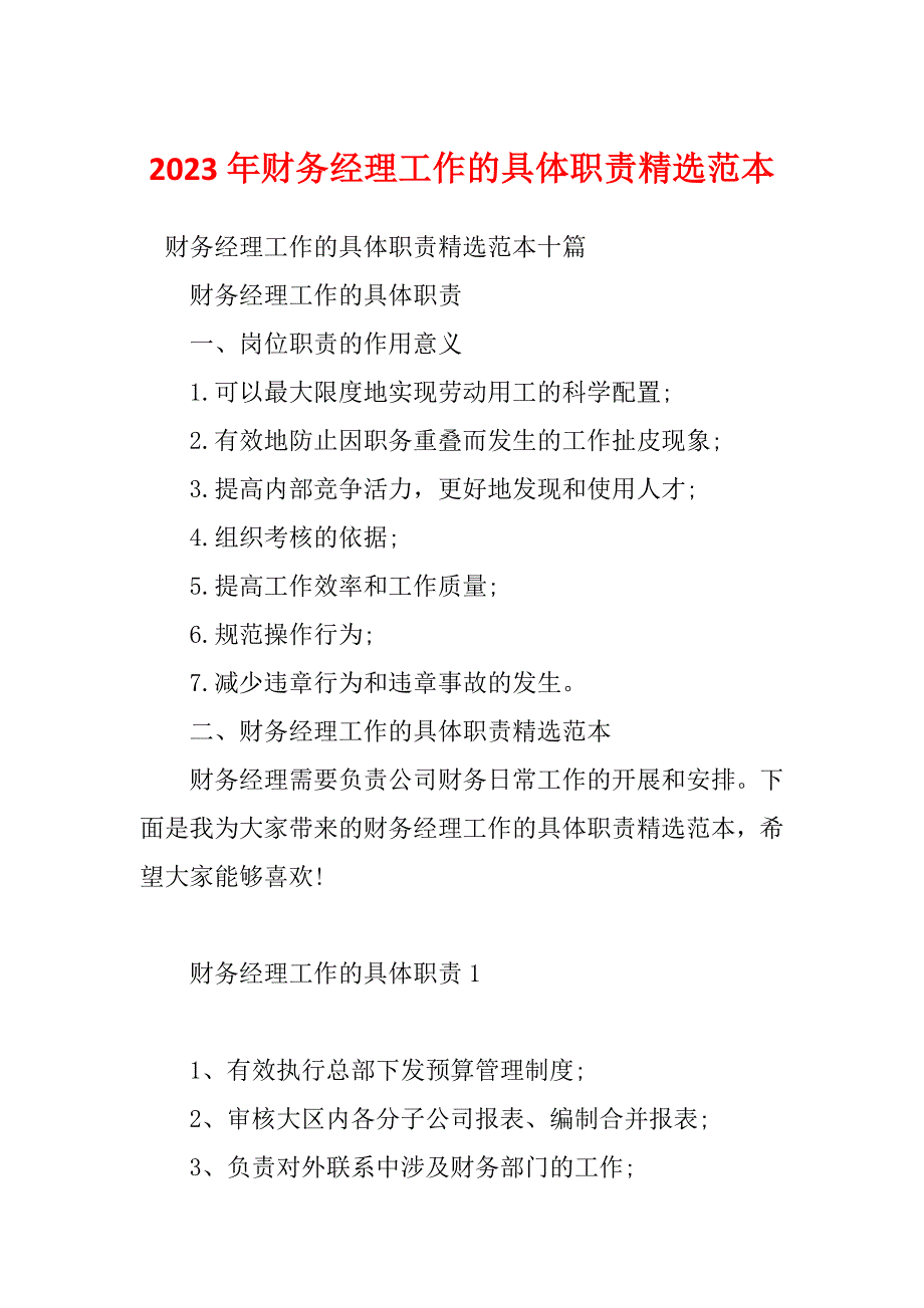 2023年财务经理工作的具体职责精选范本_第1页