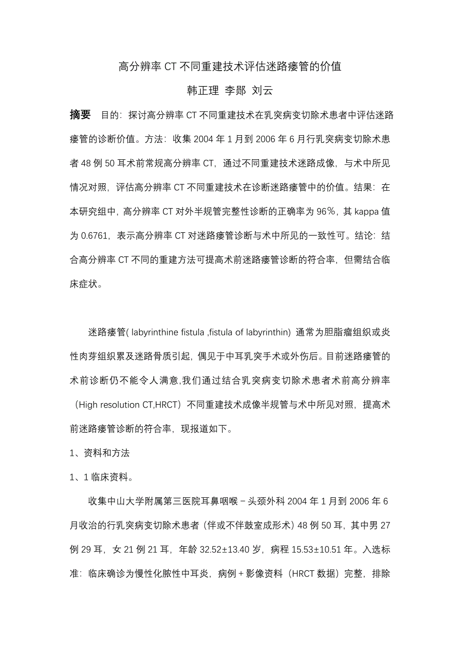 高分辨率CT不同重建技术评估迷路瘘管的价值.doc_第1页