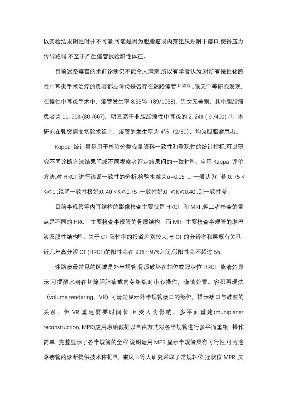 高分辨率CT不同重建技术评估迷路瘘管的价值.doc_第5页