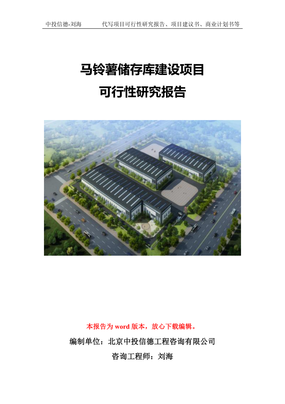 马铃薯储存库建设项目可行性研究报告模版拿地备案_第1页