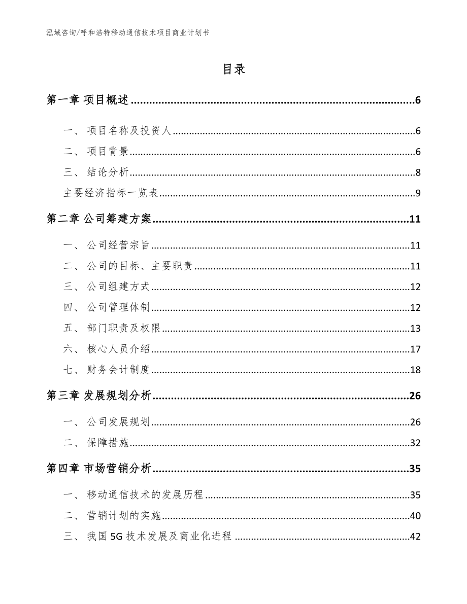 呼和浩特移动通信技术项目商业计划书【模板】_第1页