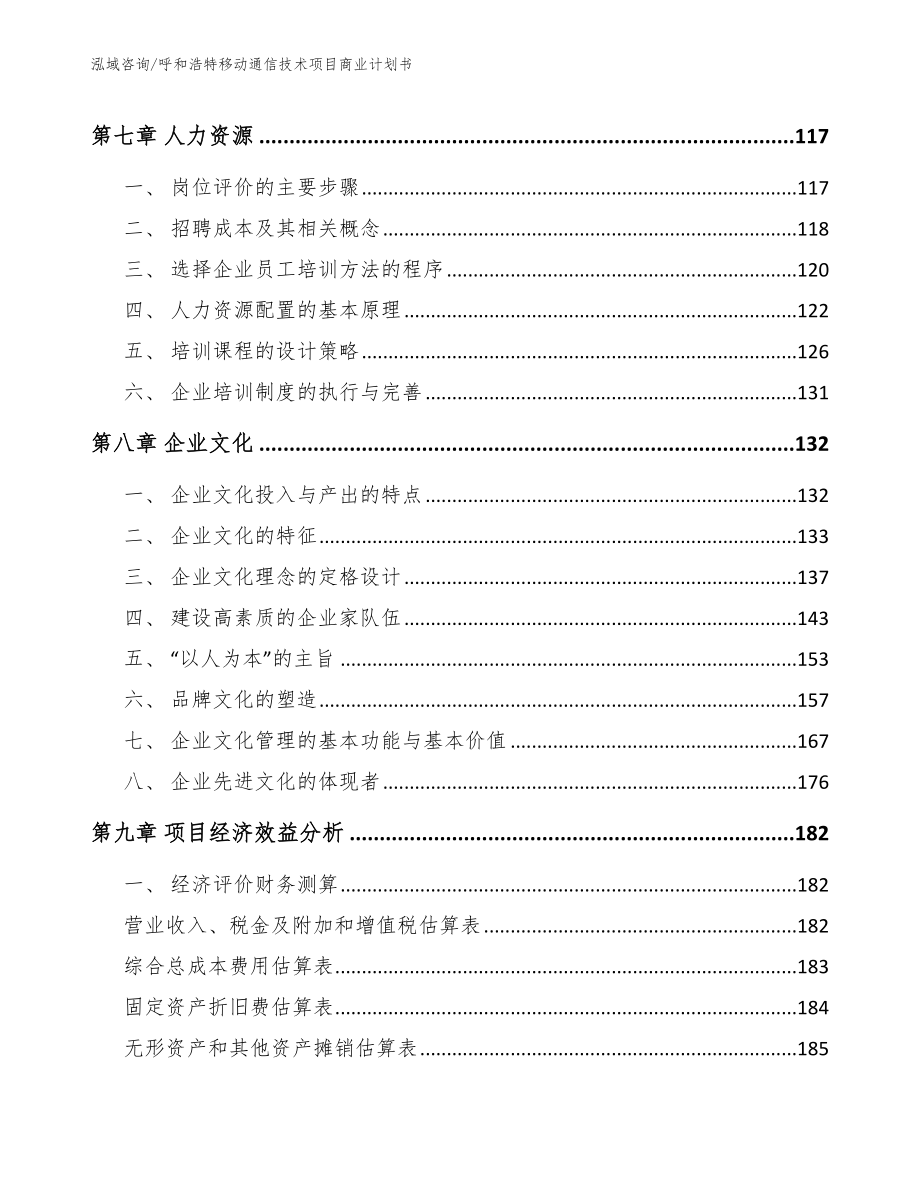 呼和浩特移动通信技术项目商业计划书【模板】_第3页