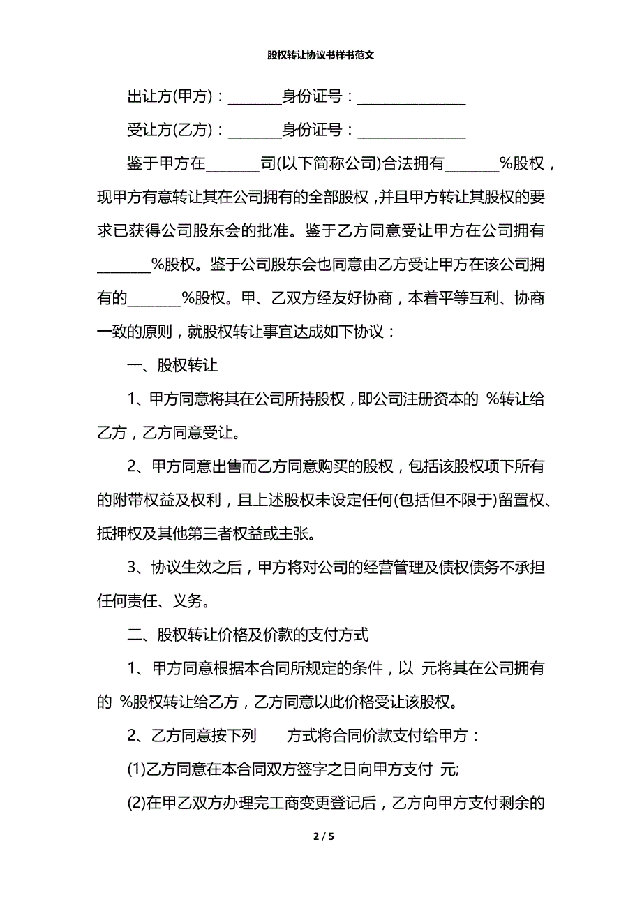 股权转让协议书样书范文_第2页