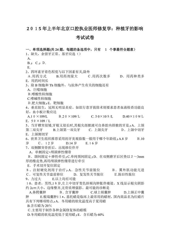 2015年上半年北京口腔执业医师修复学：种植牙的影响考试试卷.doc