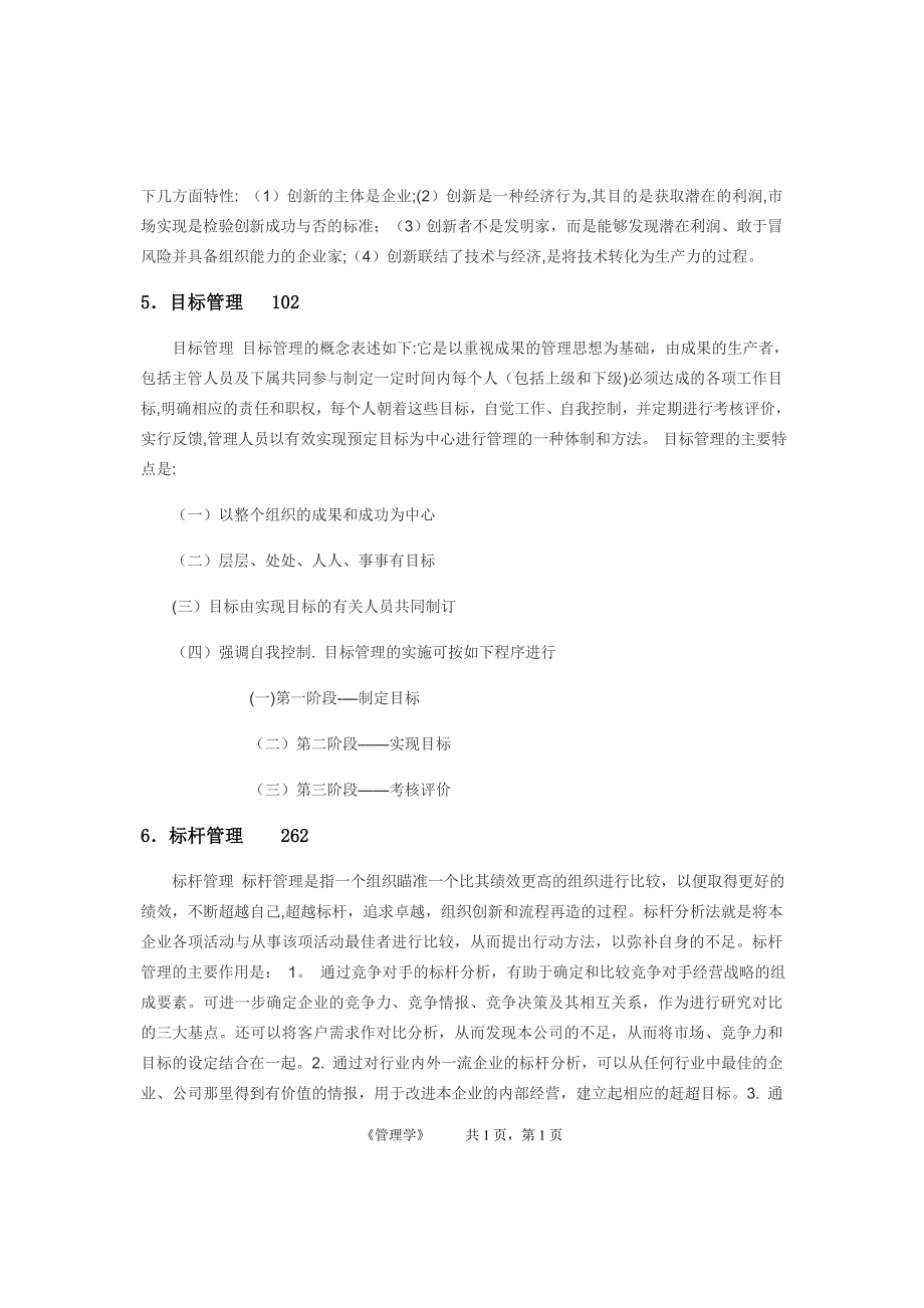 北邮《管理学》期末复习资料含答案.docx_第4页