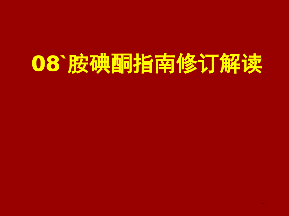 胺碘酮应用指南解读郑州新_第1页