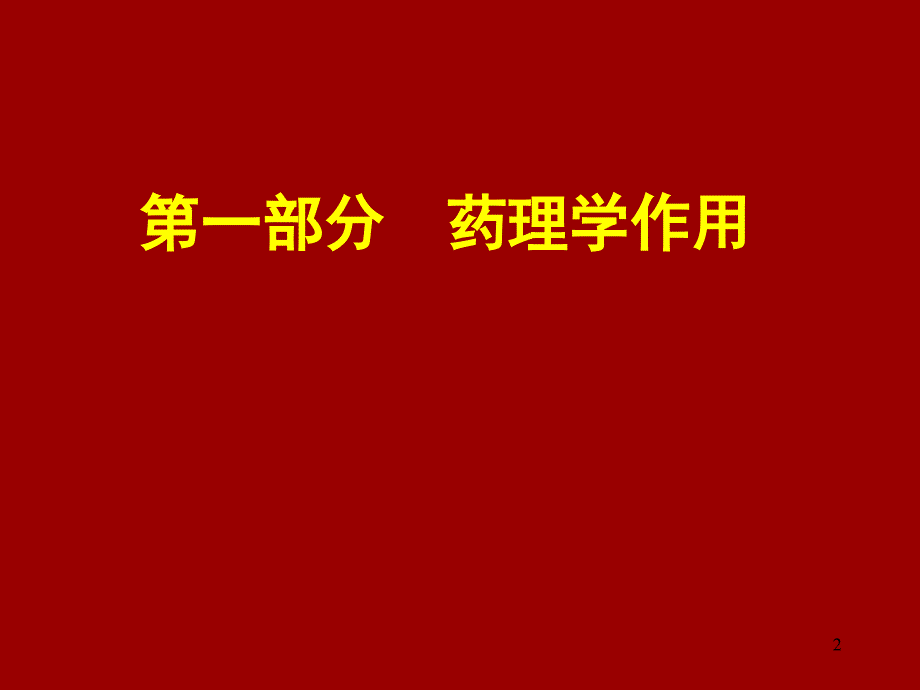 胺碘酮应用指南解读郑州新_第2页