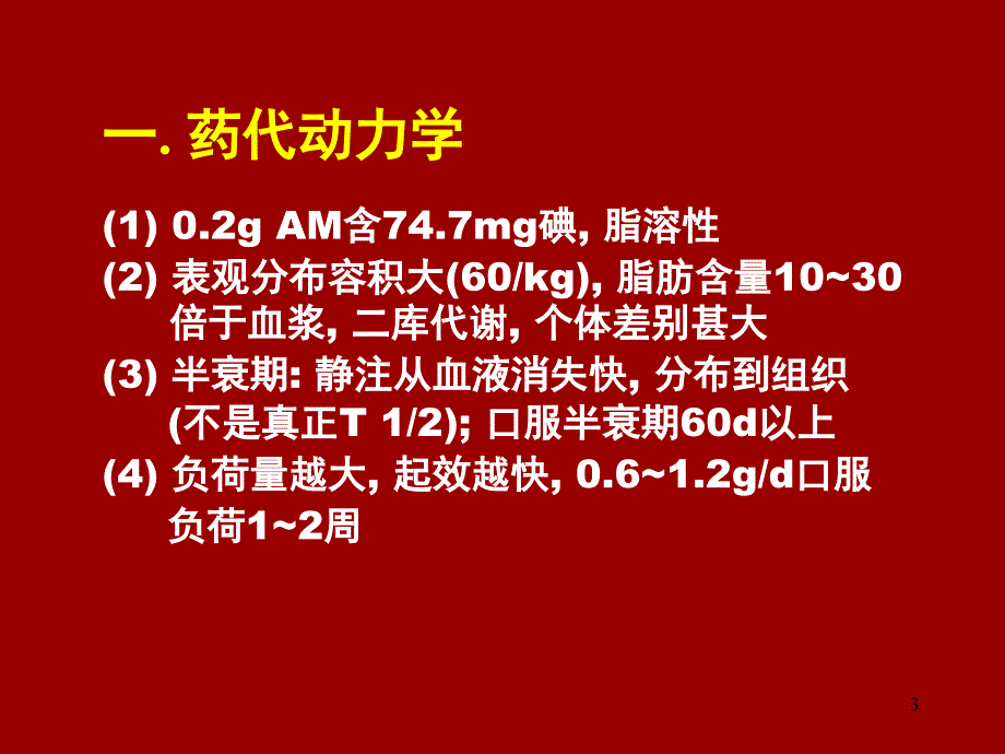 胺碘酮应用指南解读郑州新_第3页