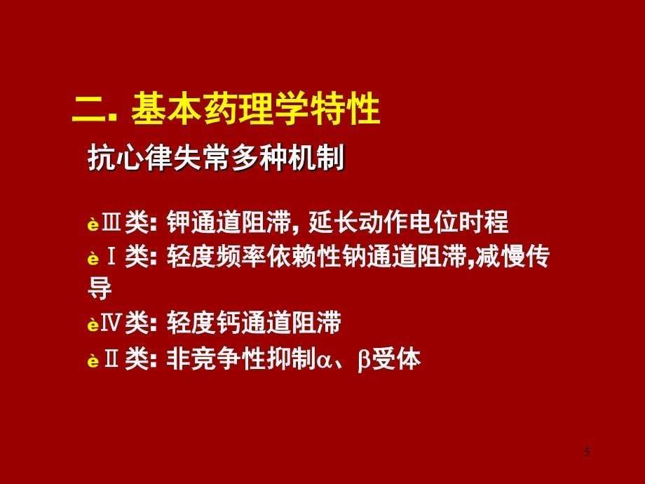 胺碘酮应用指南解读郑州新_第5页