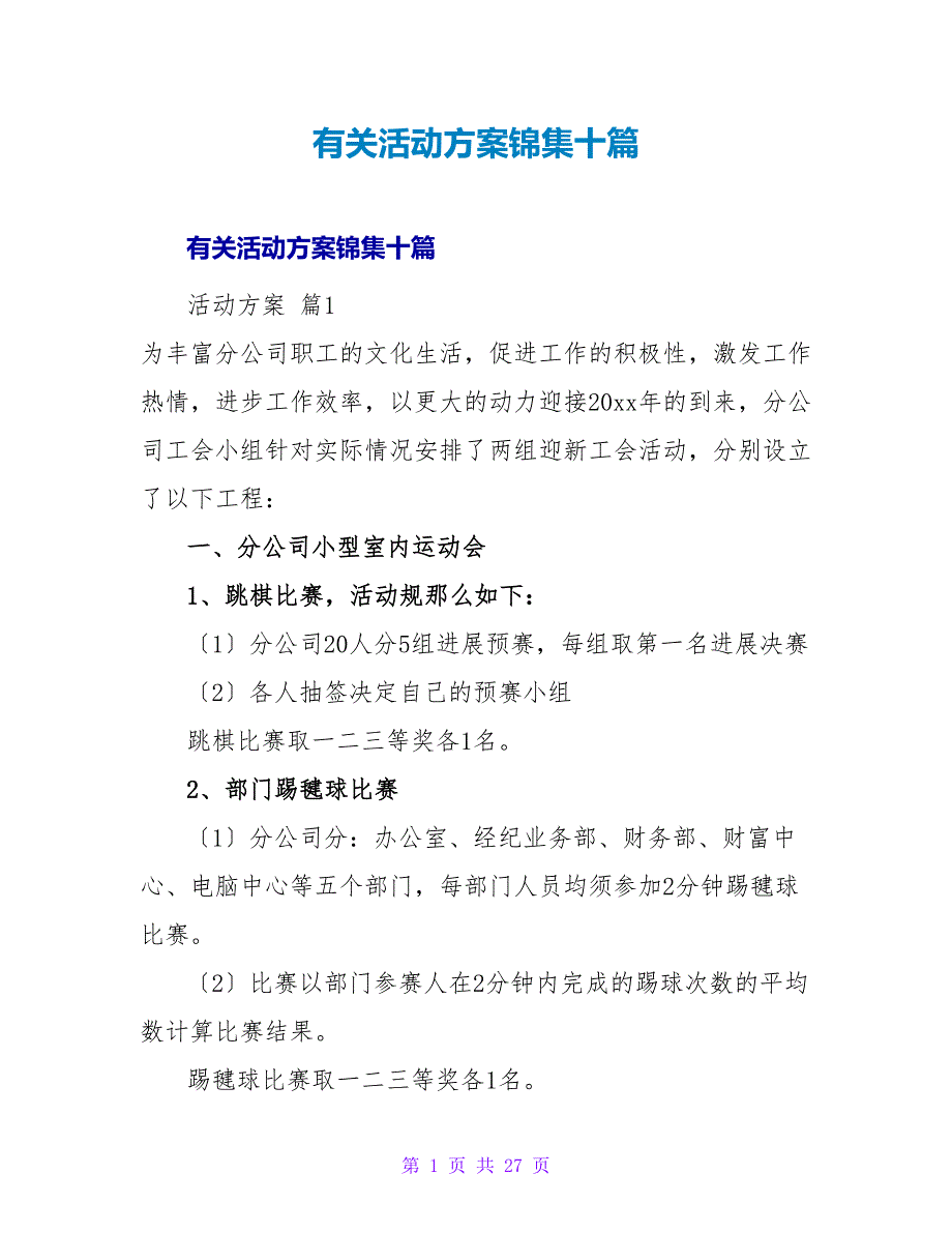 有关活动方案锦集十篇.doc_第1页