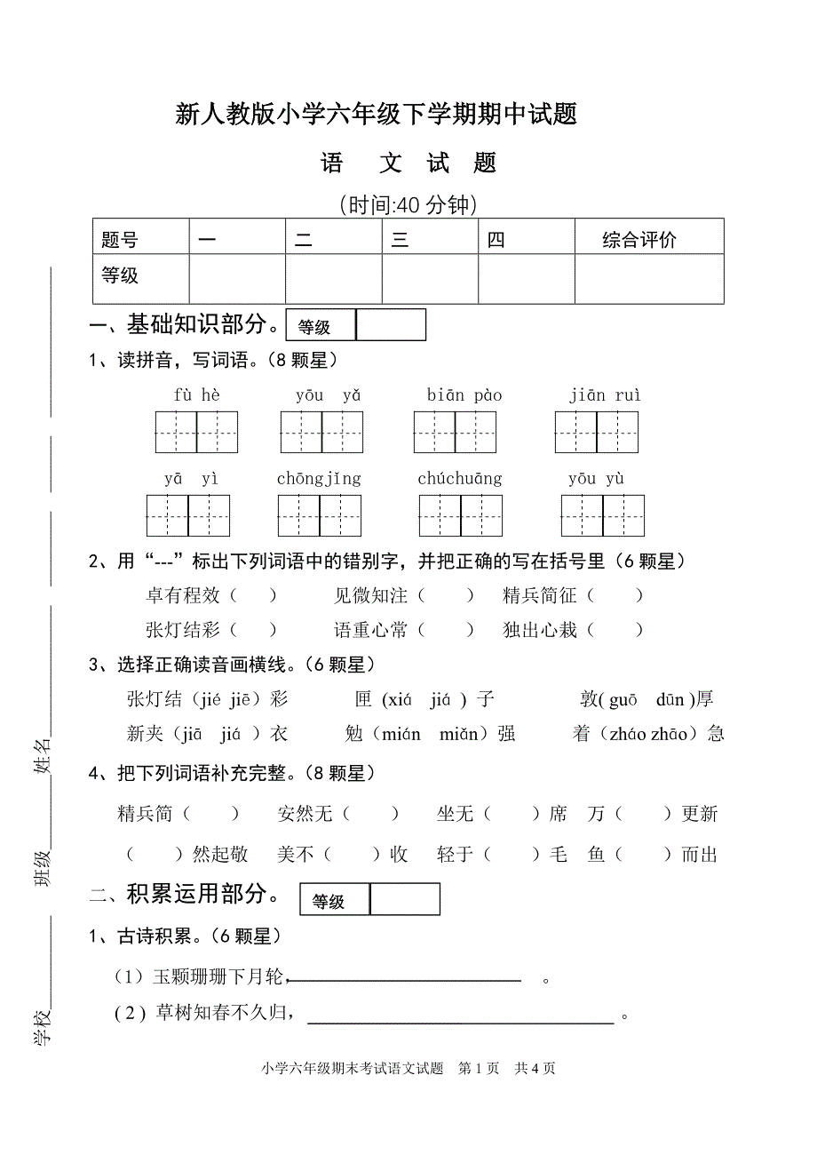 新人教版小学六年级下学期期中试题_第1页