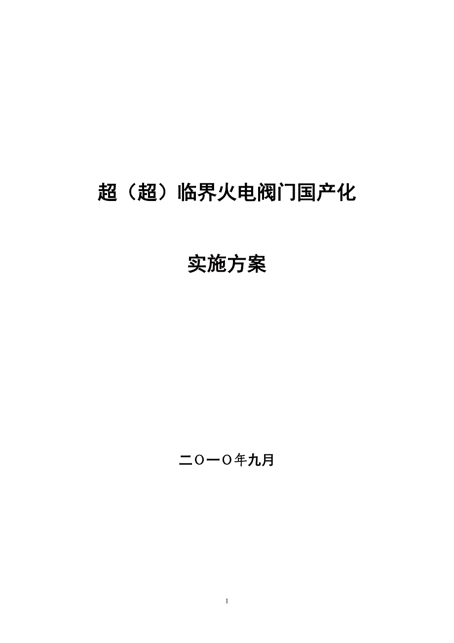 超(超)临界火电阀门国产化实施方案(定稿)_第1页