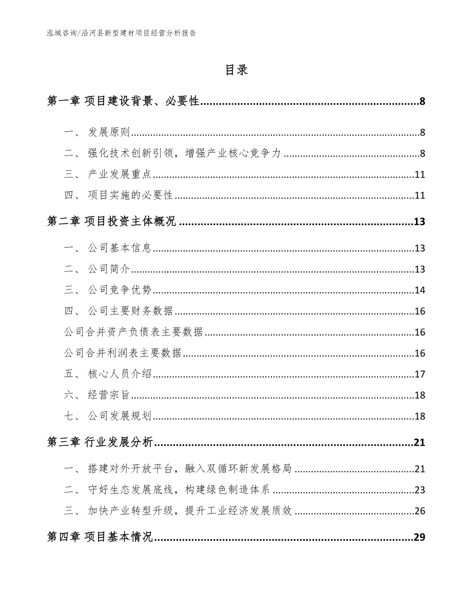 沿河县新型建材项目经营分析报告_模板范文_第1页