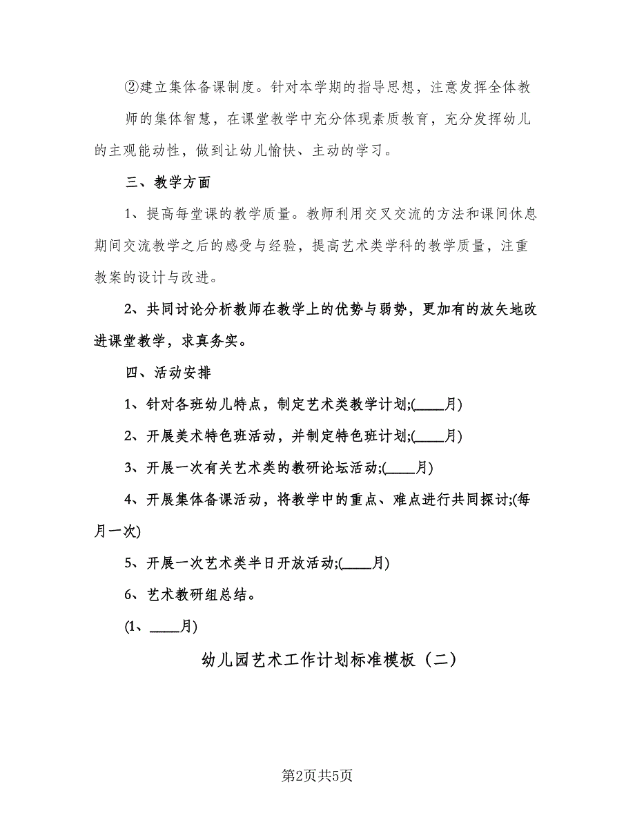 幼儿园艺术工作计划标准模板（二篇）.doc_第2页