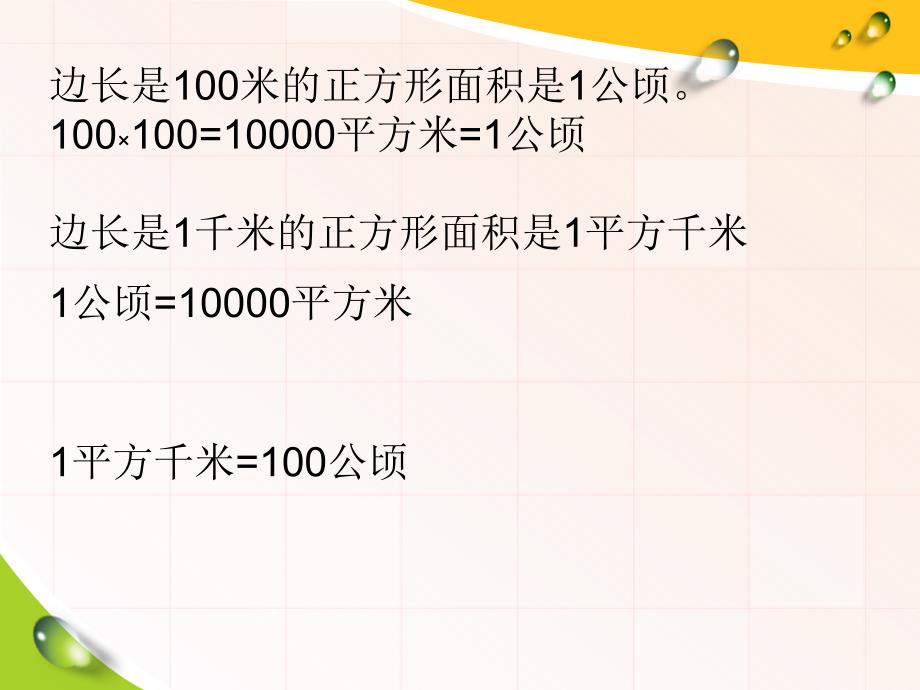 三年级数学下册《面积整理与复习》PPT课件(人教新课标)_第4页