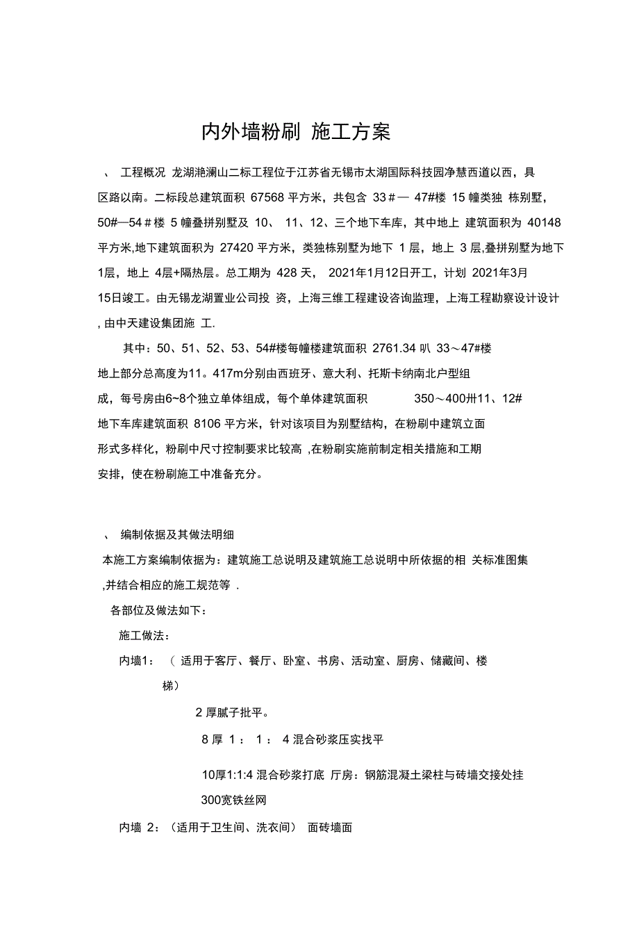 蔚澜香醍苑内外墙粉刷施工方案完整_第2页