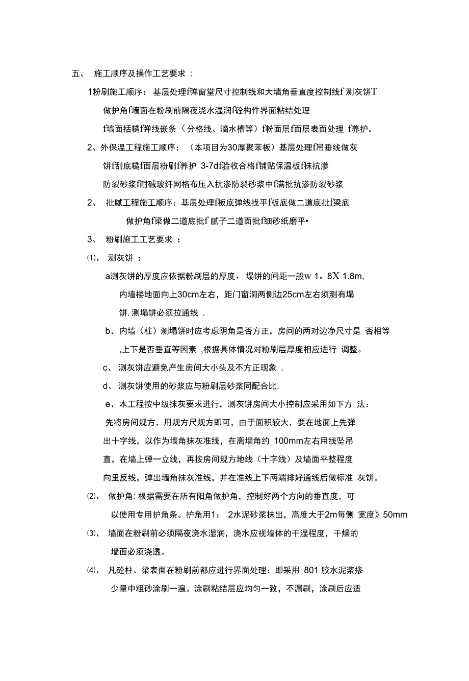 蔚澜香醍苑内外墙粉刷施工方案完整_第5页