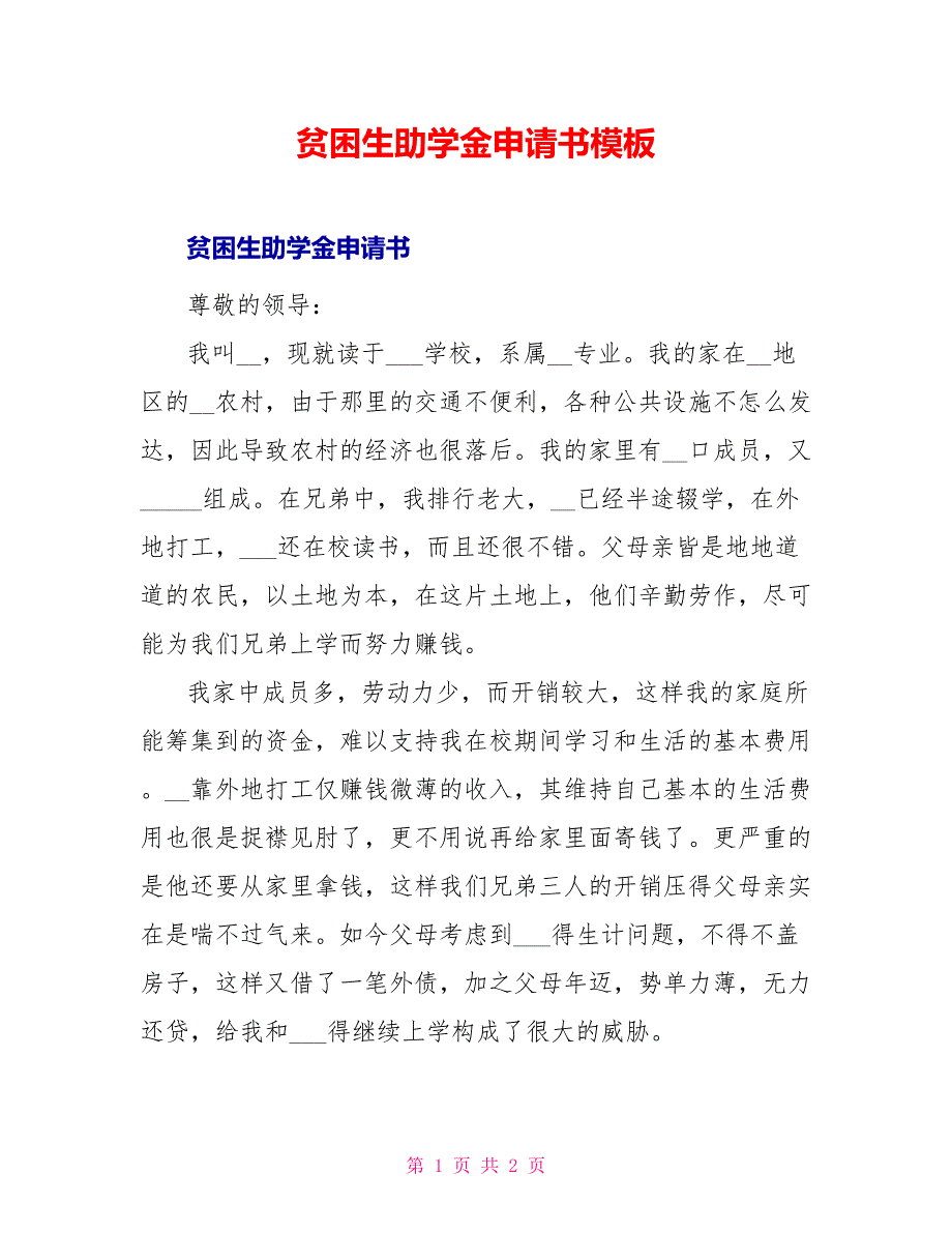 贫困生助学金申请书模板_1_第1页