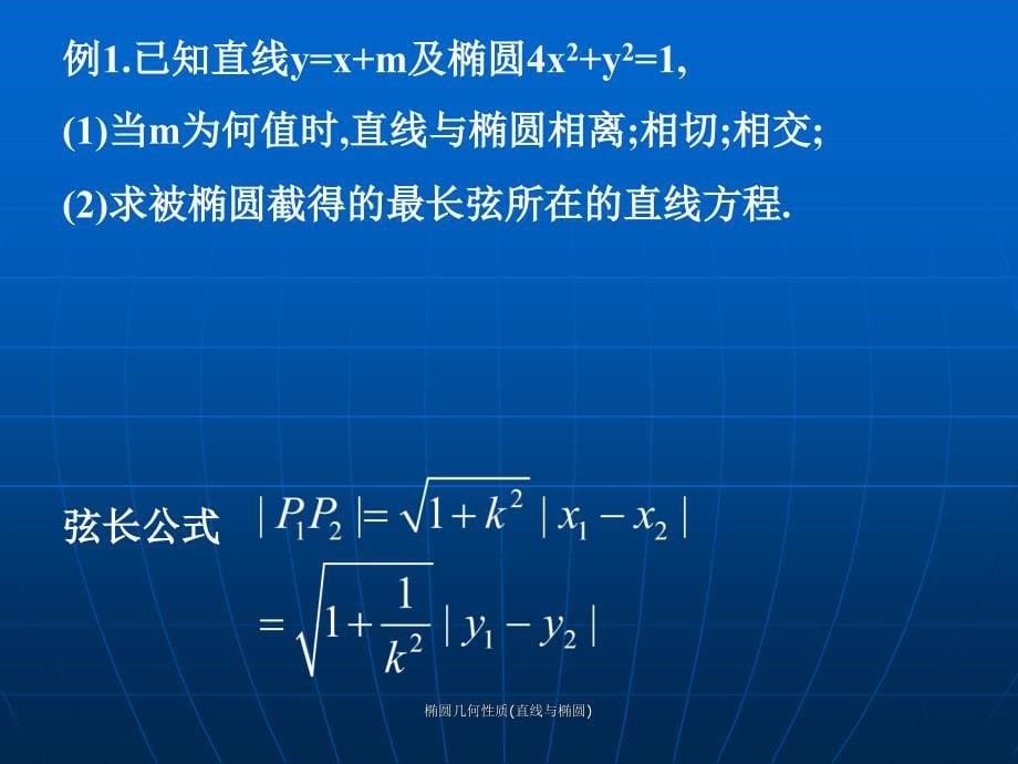 椭圆几何性质直线与椭圆课件_第5页